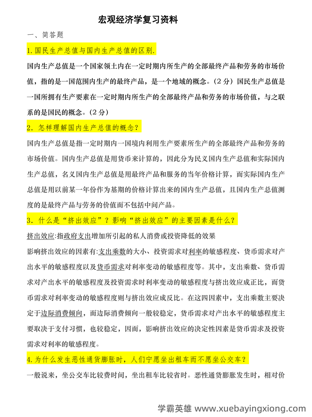 宏观经济学试卷试题题库及答案 - 道客巴巴 - doc88.com - 06_《宏观经济学》复习资料_《宏观经济学》重点 试题库及答案_第1页_学霸英雄_www.xuebayingxiong.com 宏观经济学试卷试题题库及答案 - 道客巴巴 - doc88.com - 06_《宏观经济学》复习资料_《宏观经济学》重点 试题库及答案_第1页_学霸英雄_www.xuebayingxiong.com